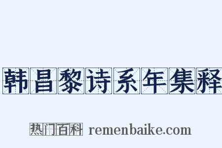 韩昌黎诗系年集释是什么意思的图片